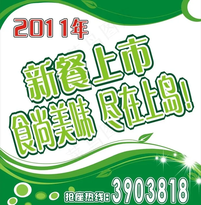 情人节 新餐上市图片cdr矢量模版下载