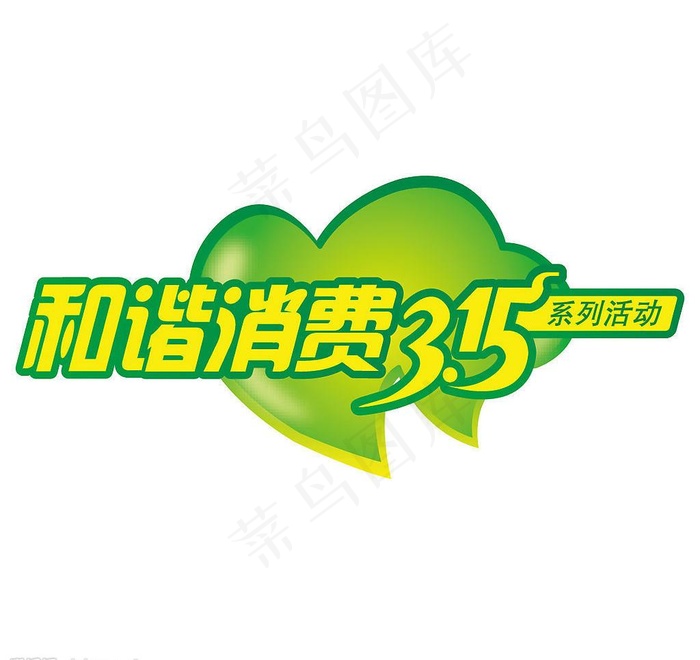 315和谐消费图片