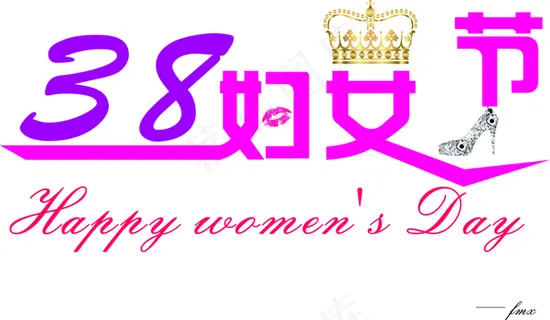 38妇女节