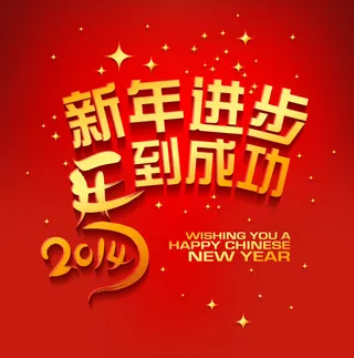 2014马年春节祝福矢量素材