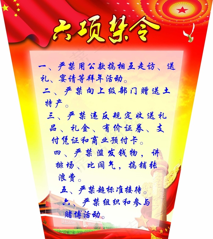 六条禁令psd模版下载