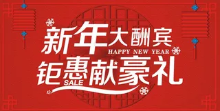 新年大酬宾海报设计矢量素材