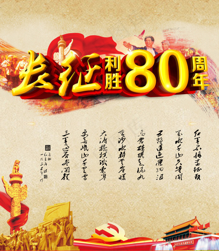 长征胜利80周年psd素材(3969X4535(DPI:72))psd模版下载