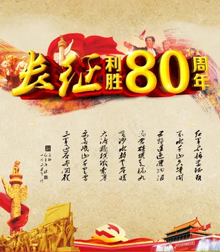 长征胜利80周年psd素材