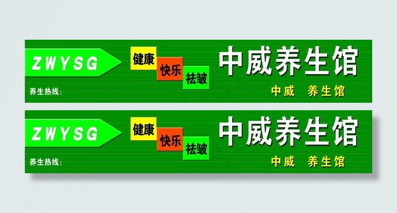 养生馆门头图片psd模版下载