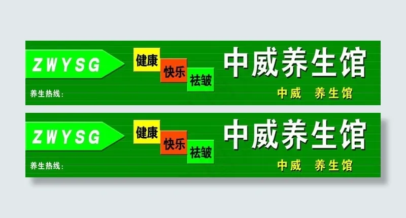养生馆门头图片psd模版下载