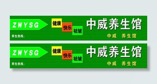 养生馆门头图片