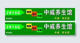 养生馆门头图片