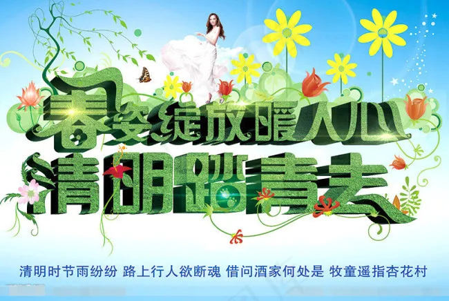 春姿绽放清明踏青去素材下载(4507X3024(DPI:96))psd模版下载