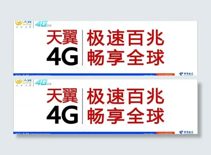 天翼4g广告条图片