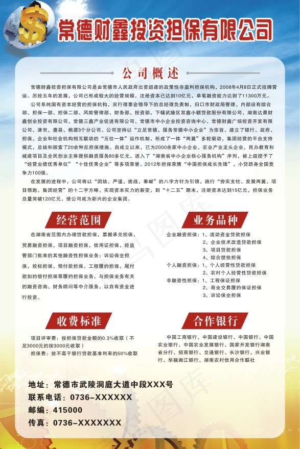 常德财鑫投资担保活动展板