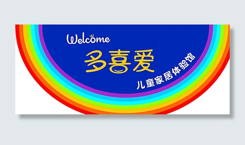 多喜爱彩虹地贴图片cdr矢量模版下载