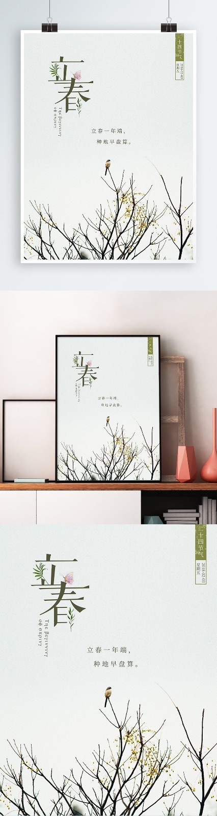 二十四节气之立春唯美小清新海报