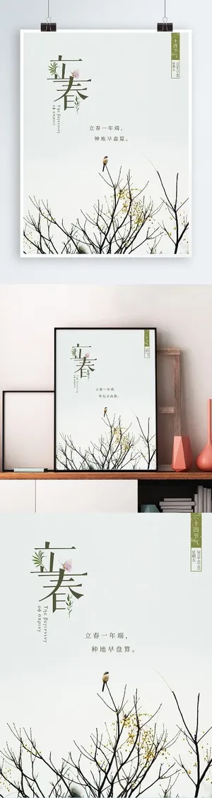二十四节气之立春唯美小清新海报 二十四节气之立春唯美小清新海报