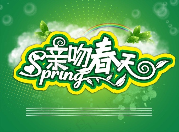 亲吻春天psd模版下载