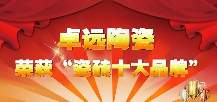 卓远陶瓷广告(7087X3543(DPI:300))psd模版下载