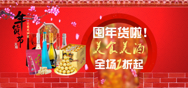 淘宝banner设计囤年货美食美酒...
