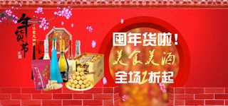淘宝banner设计囤年货美食美酒...