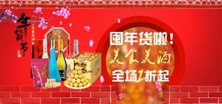 淘宝banner设计囤年货美食美酒...