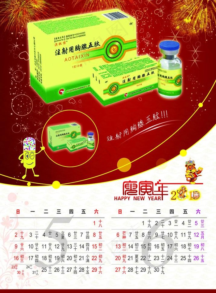 2010 新年挂历 药品挂历 卡能...(4370X6260(DPI:300))psd模版下载