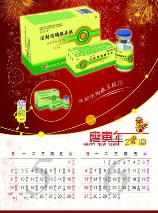 2010 新年挂历 药品挂历 卡能...