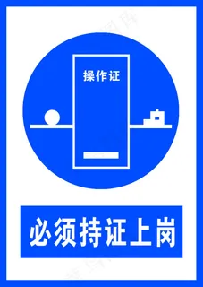 必须持证上岗