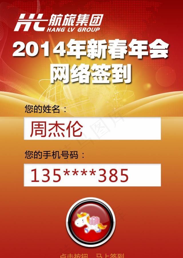 新春年会手机签到页面图片psd模版下载