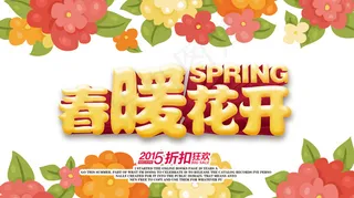 春暖花开春天商场吊旗设计PSD素材下载