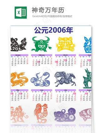 神奇万年历表格