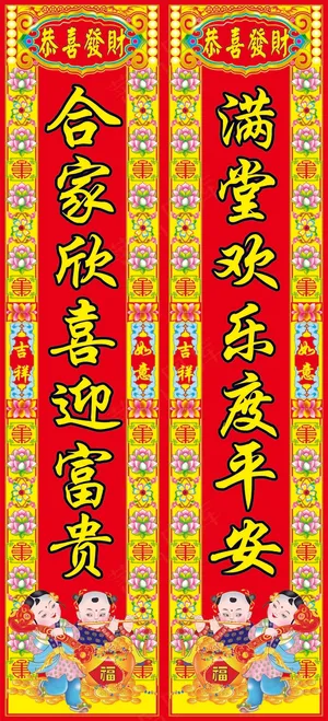 恭喜发财对联