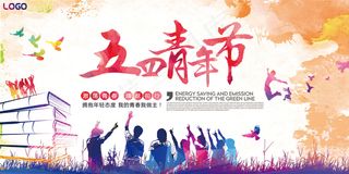 精美大气时尚水墨五四青年节展板