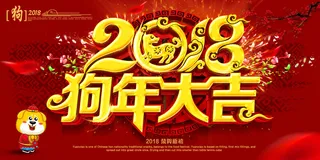 大气2018狗年年会舞台背景