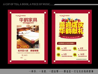 华鹤家具喜迎店庆广告设计