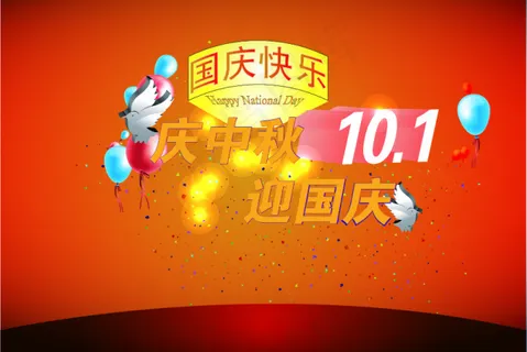 国庆和中秋 国庆和中秋