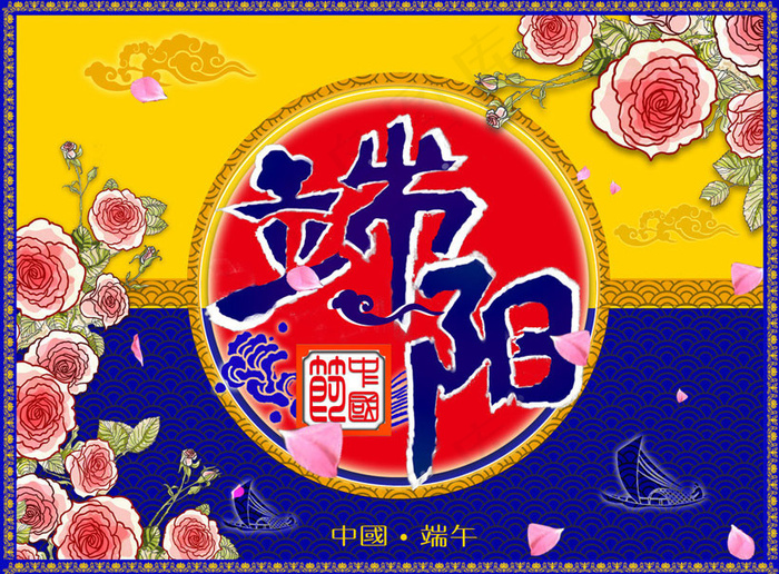 端阳节端午节海报设计PSD素材(7087X5315(DPI:300))psd模版下载