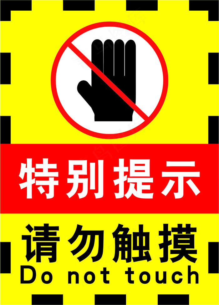 禁止触摸黄色海报20cdr矢量模版下载