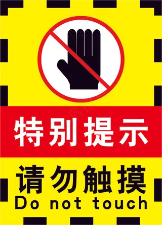 禁止触摸黄色海报20