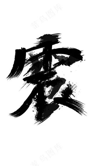 震 毛笔字