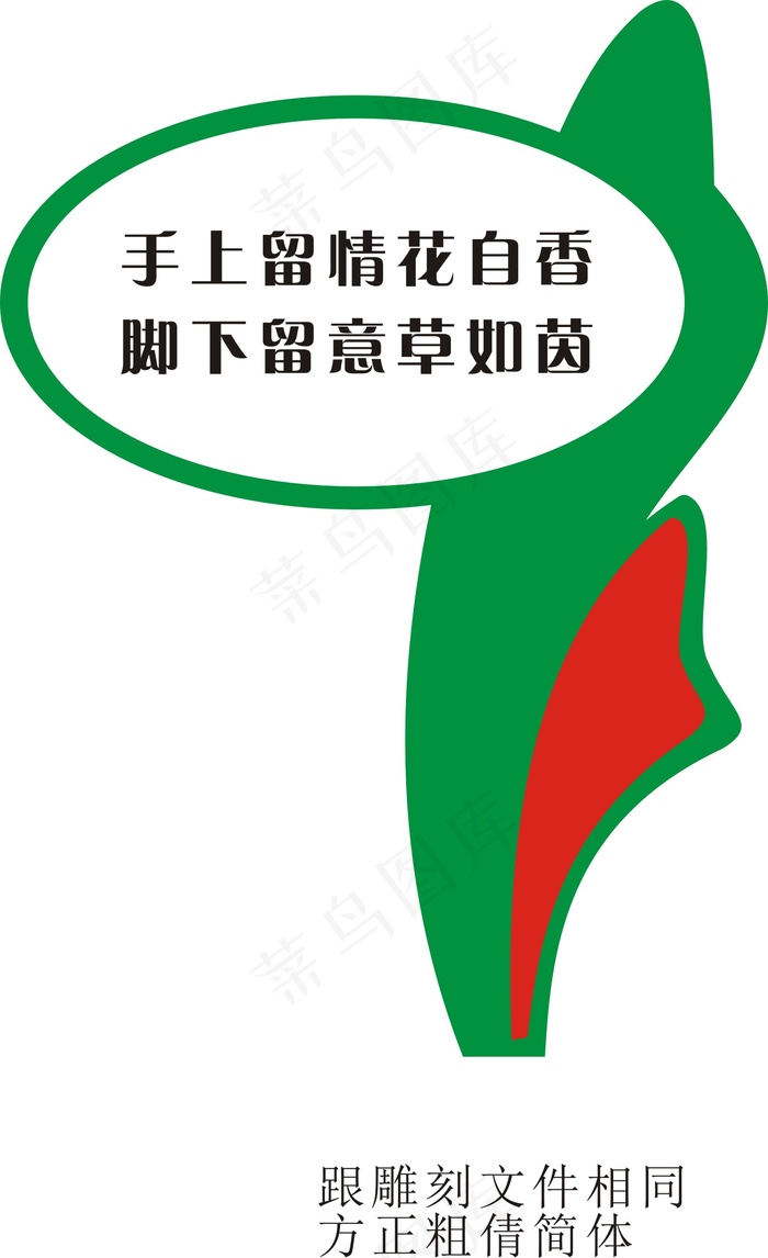 手下留情花自香cdr矢量模版下载