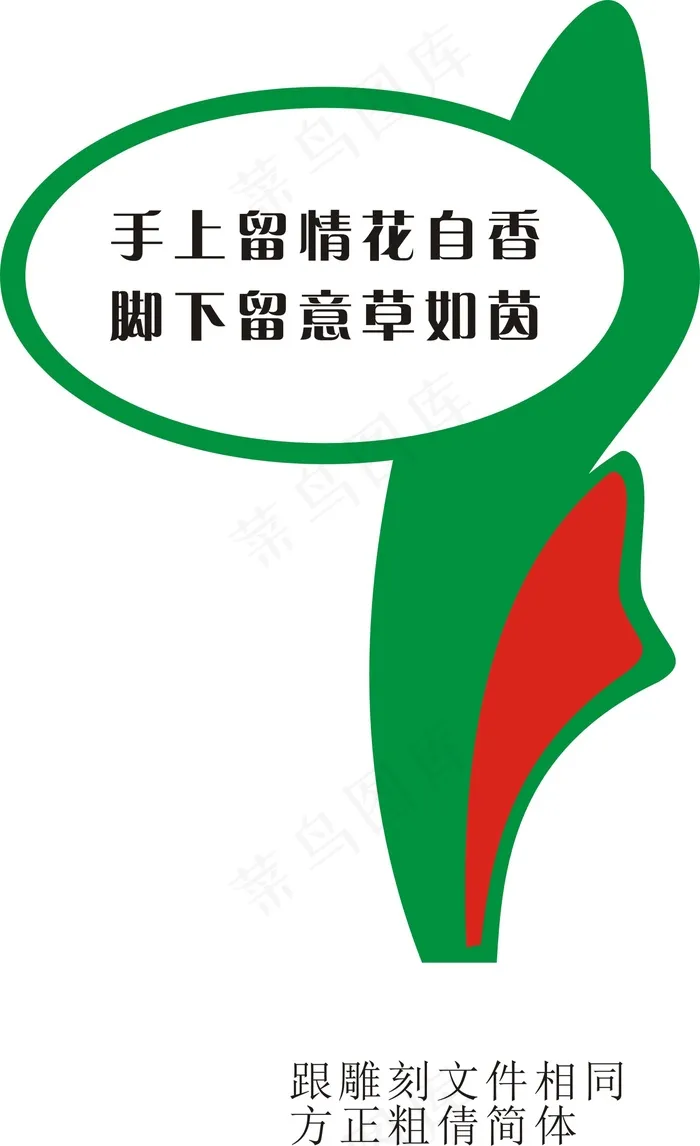 手下留情花自香cdr矢量模版下载