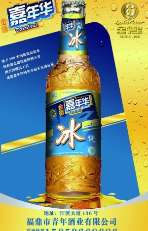 纯生啤酒海报图片