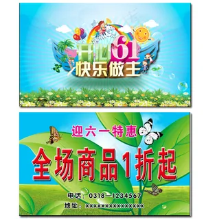 六一促销卡名片大小