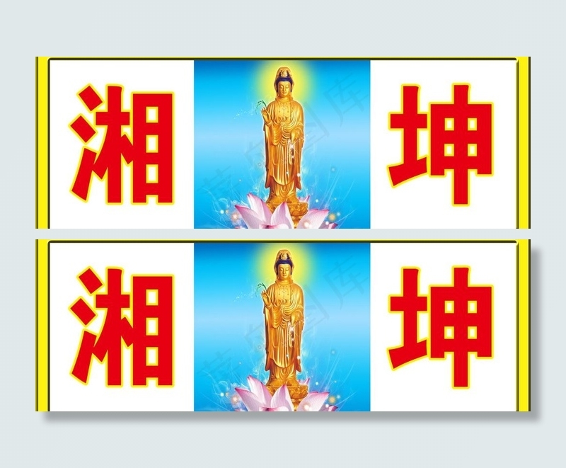 观音菩萨图片psd模版下载