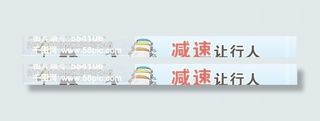 交通标语-减速让行人