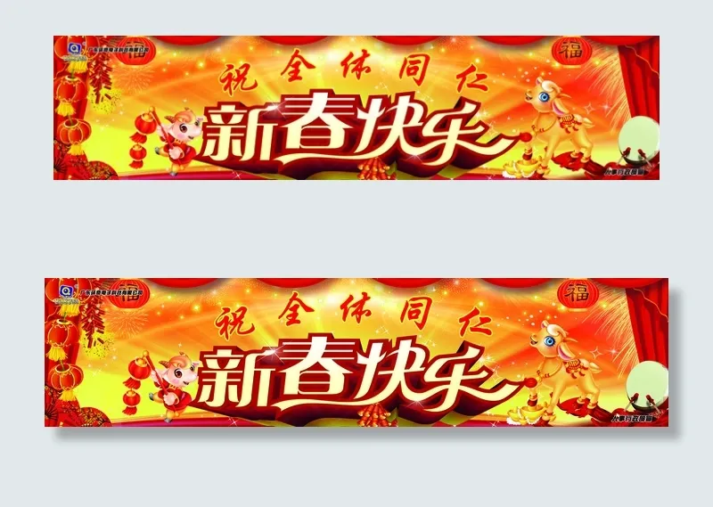 新春快乐横幅