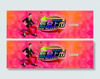 淘宝新品上市促销