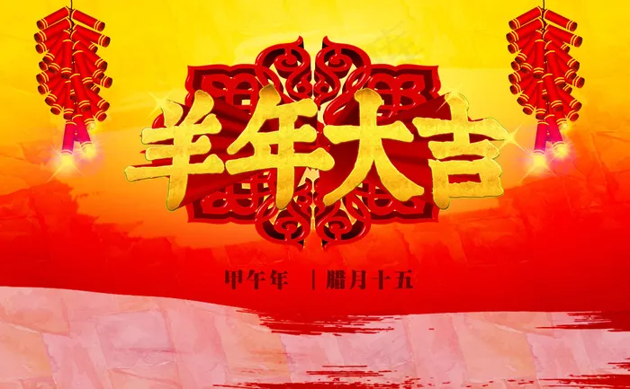 羊年大吉PSD素材(4000X2480(DPI:72))psd模版下载