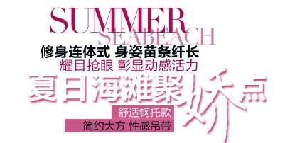 秋冬立体吊带促销文字设计