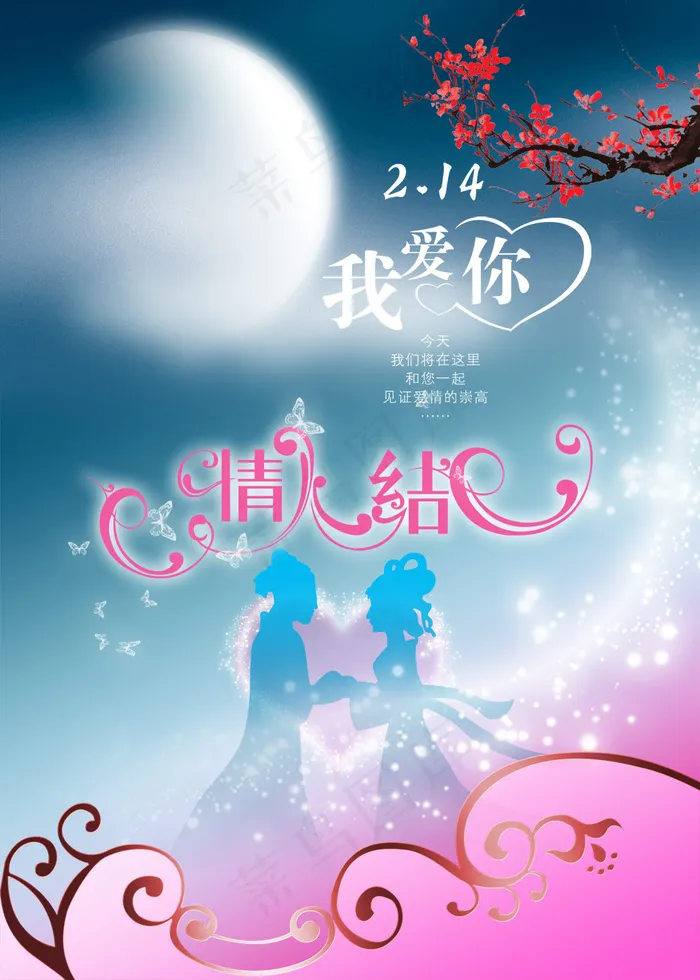 我爱你情人结情人节(2953X4134(DPI:300))psd模版下载