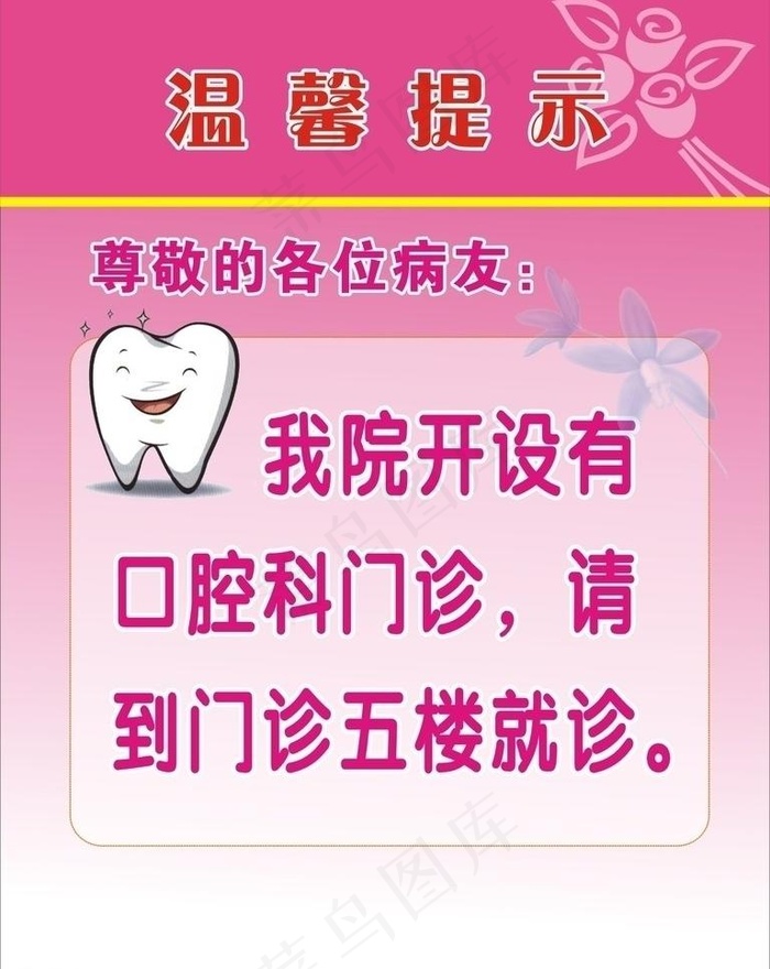 口腔科温馨提示图片cdr矢量模版下载